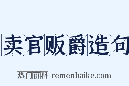 卖官贩爵造句是什么意思的图片